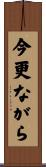 今更ながら Scroll