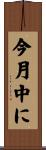 今月中に Scroll