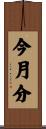 今月分 Scroll