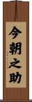 今朝之助 Scroll