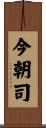今朝司 Scroll
