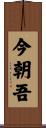 今朝吾 Scroll