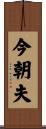 今朝夫 Scroll