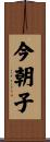 今朝子 Scroll