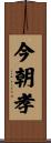 今朝孝 Scroll