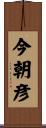 今朝彦 Scroll