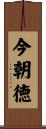 今朝徳 Scroll