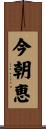 今朝恵 Scroll
