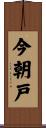 今朝戸 Scroll
