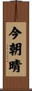 今朝晴 Scroll