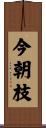 今朝枝 Scroll