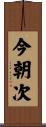 今朝次 Scroll