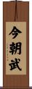 今朝武 Scroll