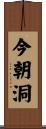 今朝洞 Scroll