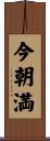 今朝満 Scroll