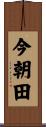 今朝田 Scroll