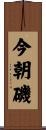 今朝磯 Scroll