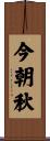 今朝秋 Scroll