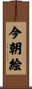 今朝絵 Scroll