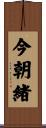 今朝緒 Scroll