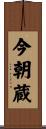 今朝蔵 Scroll