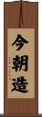 今朝造 Scroll