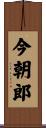 今朝郎 Scroll