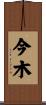 今木 Scroll