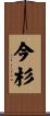 今杉 Scroll