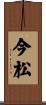 今松 Scroll