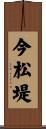 今松堤 Scroll