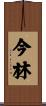 今林 Scroll