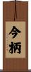 今柄 Scroll