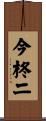 今柊二 Scroll