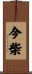 今柴 Scroll