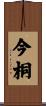 今桐 Scroll