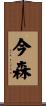 今森 Scroll
