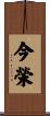 今榮 Scroll