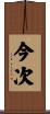 今次 Scroll