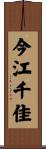 今江千佳 Scroll