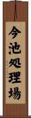 今池処理場 Scroll