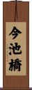 今池橋 Scroll