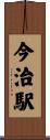 今治駅 Scroll