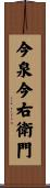 今泉今右衛門 Scroll