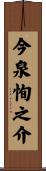 今泉恂之介 Scroll