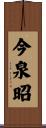 今泉昭 Scroll