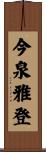 今泉雅登 Scroll