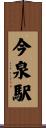 今泉駅 Scroll
