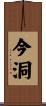 今洞 Scroll