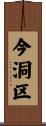 今洞区 Scroll